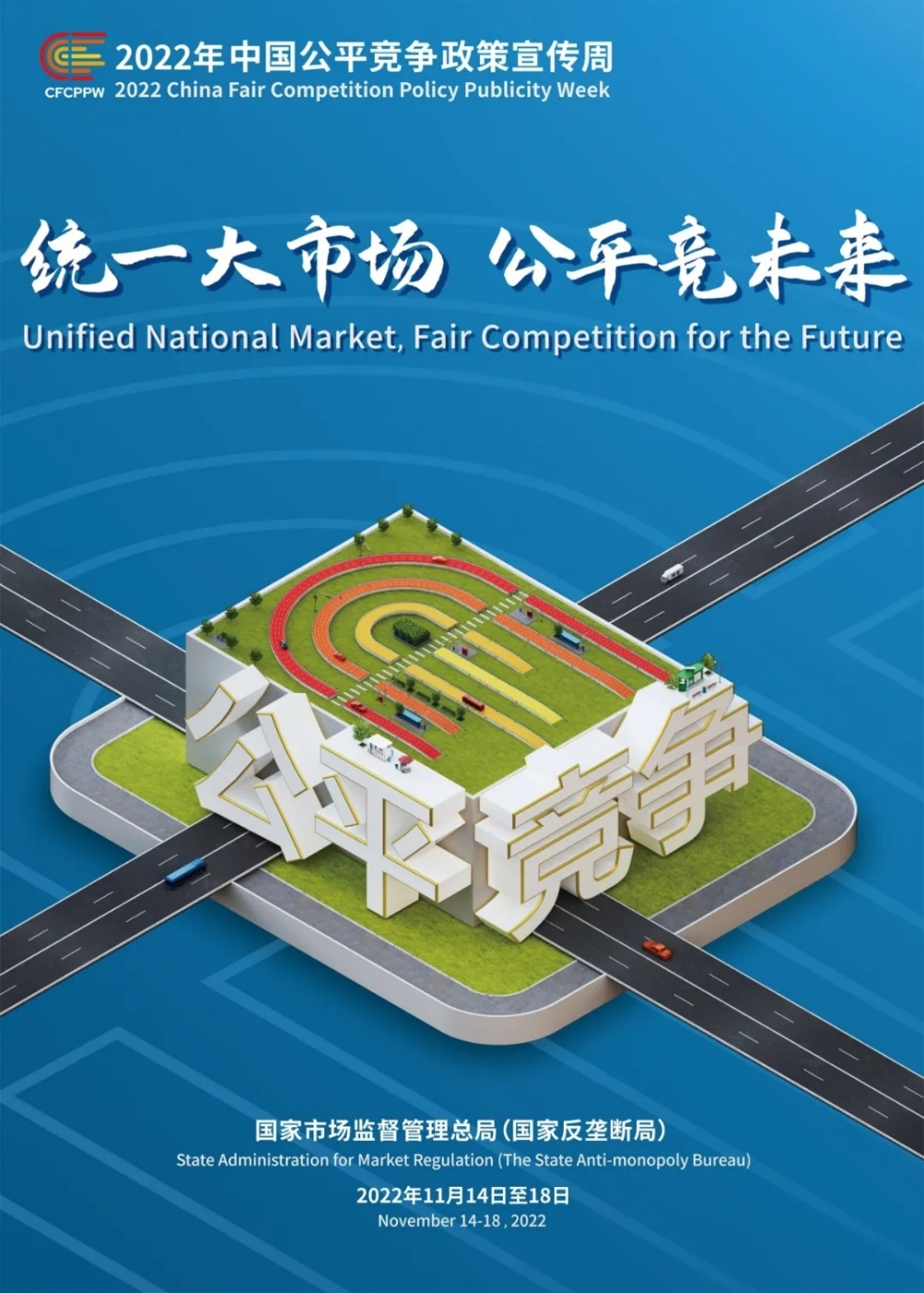 中共中央、國(guó)務(wù)院關(guān)于加快建設(shè)全國(guó)統(tǒng)一大市場(chǎng)的意見