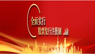 全面注冊制，改革向未來（八）